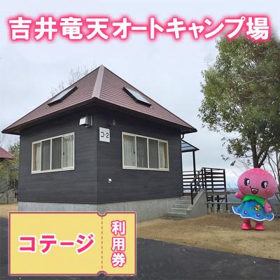 ふるさと納税 赤磐市 赤磐市 吉井竜天オートキャンプ場( コテージ 利用券 ) [NO5765-1248]