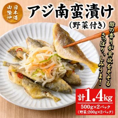 ふるさと納税 境港市 アジ南蛮漬け(計1.4kg/野菜付き)