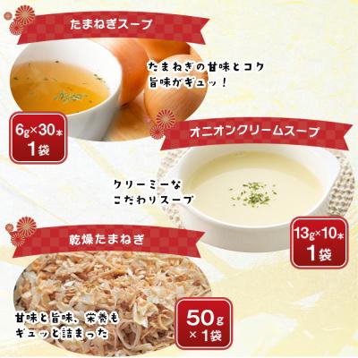 ふるさと納税 淡路市 今井ファームの淡路島たまねぎ加工品福袋 ai01748の画像
