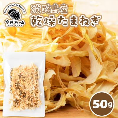 ふるさと納税 淡路市 今井ファームの淡路島産乾燥玉ねぎ50g