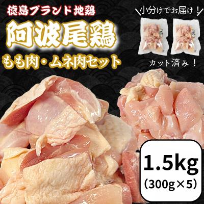 ふるさと納税 小松島市 [徳島ブランド地鶏]阿波尾鶏 もも肉・むね肉セット1.5kg(もも300g×2、むね300g×3)