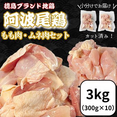 ふるさと納税 小松島市 [徳島ブランド地鶏]阿波尾鶏 もも肉・むね肉セット3kg(もも300g×4、むね300g×6)