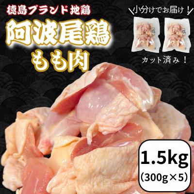 ふるさと納税 小松島市 鶏肉 阿波尾鶏 もも肉1.5kg (300g×5P) 小分け 便利 鶏肉 徳島 地鶏 とり肉