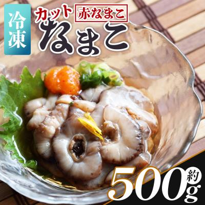ふるさと納税 香南市 [先行受付]赤ナマコ(カット済み) 250g×2P 合計500g 赤ナマコ eb-0010