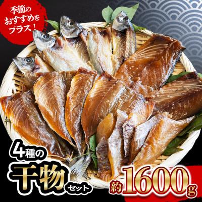 ふるさと納税 愛南町 4種 の 干物 7パック 約 1.6kg セット きくち水産 愛南町 愛媛県