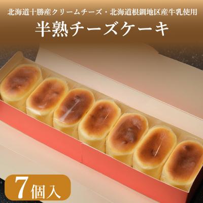 ふるさと納税 下関市 半熟 チーズケーキ 7個入 冷凍 ケーキ スイーツ 下関 山口 EN009-1