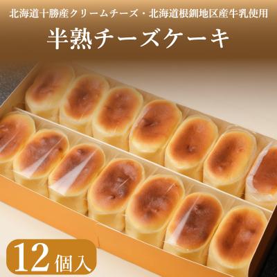 ふるさと納税 下関市 半熟 チーズケーキ 12個入 冷凍 ケーキ スイーツ 下関 山口 EN009-2