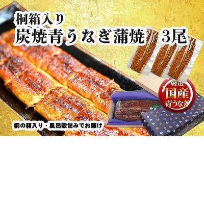ふるさと納税 名古屋市 桐箱入り 炭焼うな富士国産青うなぎ長焼三尾 きざみうなぎ付き | うなぎ 鰻 桐箱入り 長焼 国産