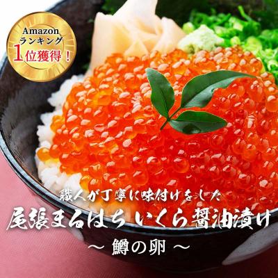 ふるさと納税 名古屋市 いくら 醤油漬け(250g) 鱒の卵 冷凍 尾張まるはちの画像