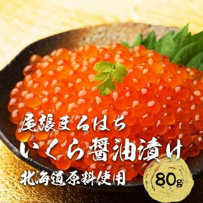ふるさと納税 名古屋市 いくら 醤油漬け(80g×1P) 北海道 秋鮭卵 冷凍 尾張まるはち
