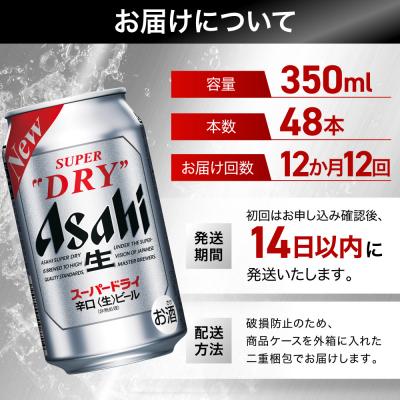 ふるさと納税 名古屋市 【定期便12回】ビール アサヒ スーパードライ 350ml 24本 2ケース |  | 01