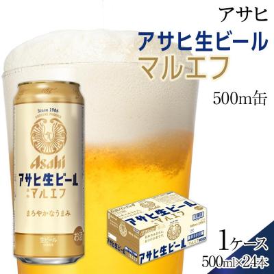 ふるさと納税 名古屋市 ビール　アサヒ　生ビール　マルエフ　500ml　24本 | 