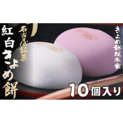 ふるさと納税 名古屋市 紅白きよめ餅10個入[名古屋、熱田神宮の定番土産]