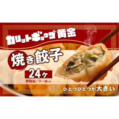 ふるさと納税 名古屋市 カリットギョウザ 焼き餃子冷凍24個 ジューシー