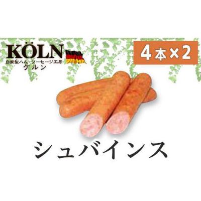 ふるさと納税 名古屋市 ドイツ国際大会SUFFA金メダル受賞【ケルンのシュバインス】豚100%定番ソーセージ | 