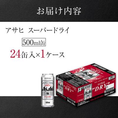 飲料・酒 Asahi Super Dry 500ml 24缶入 ケース 1箱