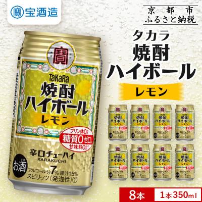 ふるさと納税 京都市 [タカラ]焼酎ハイボール[レモン] 8本×350ml|焼酎 酎ハイ ハイボール 人気セット