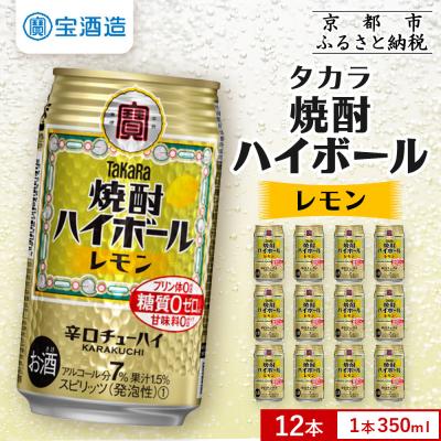 ふるさと納税 京都市 【タカラ】焼酎ハイボール＜レモン＞ 12本×350ml|焼酎 酎ハイ ハイボール 人気セット | 