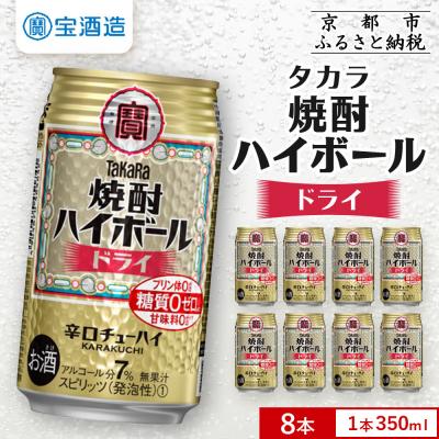 ふるさと納税 京都市 [タカラ]焼酎ハイボール[ドライ] 8本×350ml|焼酎 酎ハイ ハイボール 人気セット