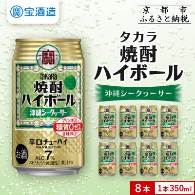ふるさと納税 京都市 [タカラ]焼酎ハイボール[シークヮーサー]8本×350ml|焼酎 酎ハイ ハイボール 人気セット