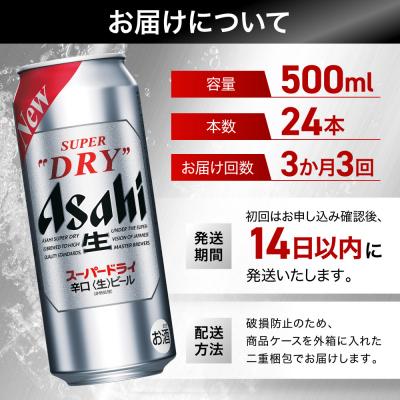 ふるさと納税 名古屋市 【定期便3回】 ビール アサヒ スーパードライ 500ml×24本 |  | 01