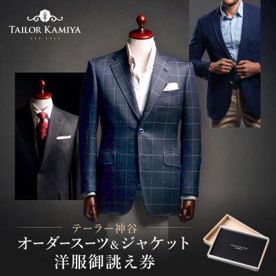 ふるさと納税 名古屋市 [テーラー神谷] オーダースーツ&amp;ジャケット洋服御誂え券