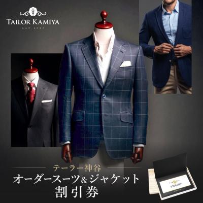 ふるさと納税 名古屋市 [テーラー神谷] オーダースーツ&amp;ジャケット割引券