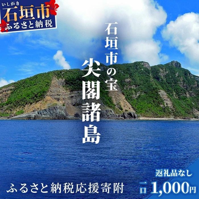 ふるさと納税 石垣市 [返礼品なし]A2:A16石垣市の宝「尖閣諸島」資料収集及び情報発信等事業 の為の寄附(1000円)