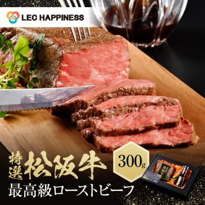 ふるさと納税 名古屋市 特選 松阪牛 ローストビーフ 300g
