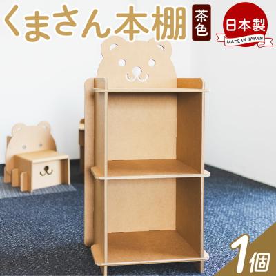ふるさと納税 香南市 くまさん本棚 1個 茶色 ta-0037