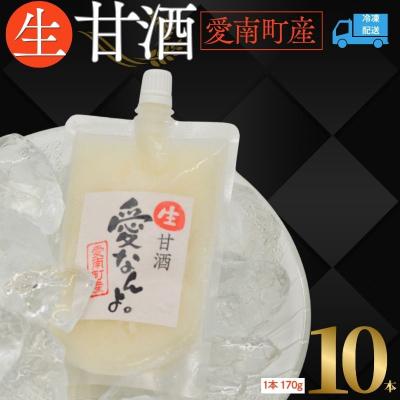 ふるさと納税 愛南町 生甘酒 (170g×10本) 10000円 甘酒 あまざけ パウチ 非加熱 愛南町 愛なんよ
