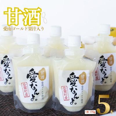 ふるさと納税 愛南町 愛南ゴールド 入り 甘酒 (170g×5本) 7000円 あま酒 パウチ 愛南町 愛なんよ