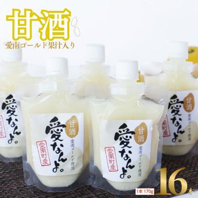 ふるさと納税 愛南町 愛南ゴールド 入り 甘酒 (170g×16本) 20000円 あま酒 パウチ 愛南町 愛なんよ