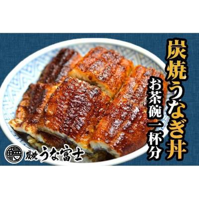 ふるさと納税 名古屋市 炭焼うな富士 国産うなぎ丼お茶碗一杯分 | うなぎ 鰻 うなぎ丼 国産うなぎ 蒲焼き 炭火焼き