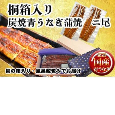 ふるさと納税 名古屋市 桐箱入り 炭焼うな富士国産青うなぎ長焼二尾 | うなぎ 鰻 桐箱入り 長焼 国産うなぎ 蒲焼き 炭火
