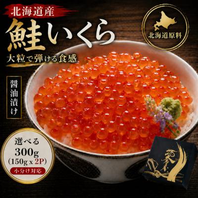 ふるさと納税 名古屋市 いくら 醤油漬け 300g(150g×2P) 北海道 小分け  鮭の卵 化粧箱入り 愛名古屋 | 