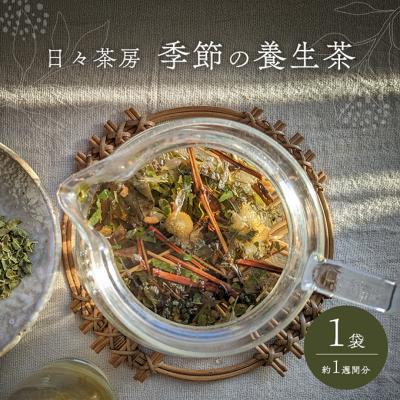 ふるさと納税 赤磐市 季節の養生茶 お試し 1袋 約1週間分[NO5765-1268]