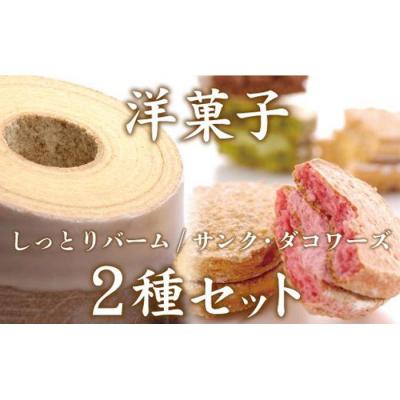 ふるさと納税 名古屋市 洋菓子ギフト バニラ香るしっとりバーム&amp;5種のサンク・ダコワーズ パティスリー プレール