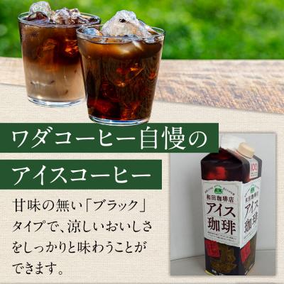 ふるさと納税 名古屋市 名古屋のワダコーヒー　リキッドアイスコーヒー　1L×6本セット(無糖タイプ) |  | 01