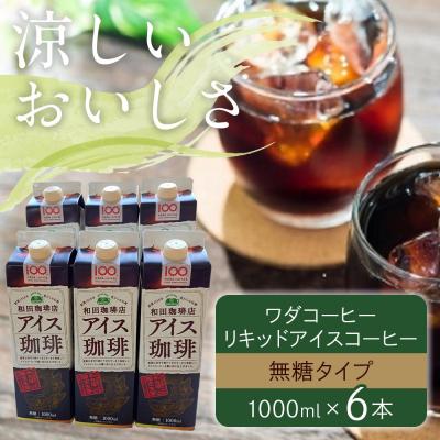 ふるさと納税 名古屋市 名古屋のワダコーヒー　リキッドアイスコーヒー　1L×6本セット(無糖タイプ) |  | 03