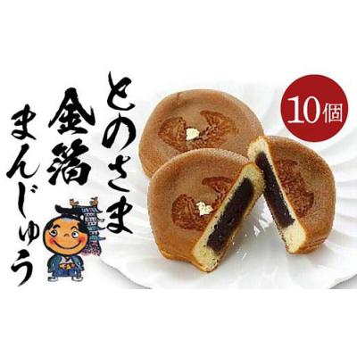 ふるさと納税 名古屋市 とのさま金箔まんじゅう10個入セット カステラまんじゅう