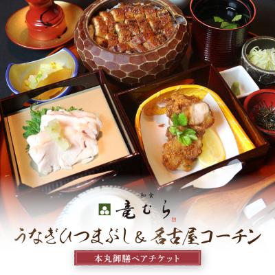 ふるさと納税 名古屋市 うなぎひつまぶし&amp;名古屋コーチンが楽しめる「本丸御膳」ペアチケット