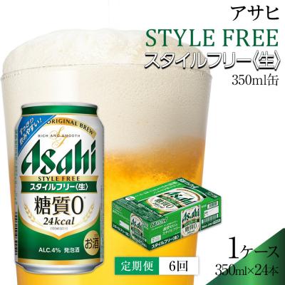ふるさと納税 名古屋市 【定期便6回】 アサヒ スタイルフリー 〈生
