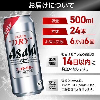 ふるさと納税 名古屋市 【定期便6回】 ビール アサヒ スーパードライ 500ml×24本 |  | 01