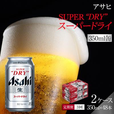 ふるさと納税 名古屋市 【定期便3回】 ビール アサヒ スーパードライ 350ml 24本 2ケース | 