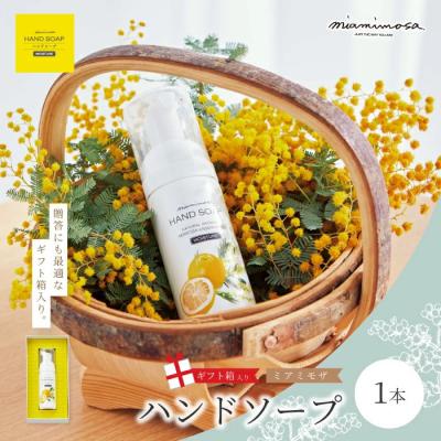 ふるさと納税 四万十市 [ミアミモザ][ギフト箱入]天然香料がふんわり広がるハンドソープ「ミアミモザ ハンドソープ」