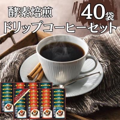 ふるさと納税 名古屋市 酵素焙煎ドリップコーヒーセット 合計40杯
