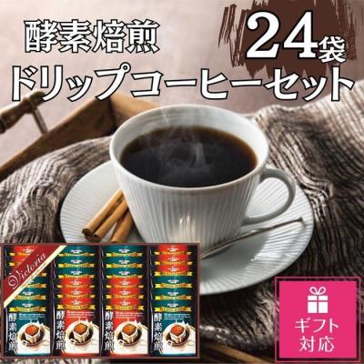 ふるさと納税 名古屋市 [ギフト包装対応]酵素焙煎ドリップコーヒーセット 合計24杯