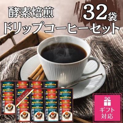 ふるさと納税 名古屋市 [ギフト包装対応]酵素焙煎ドリップコーヒーセット 合計32杯