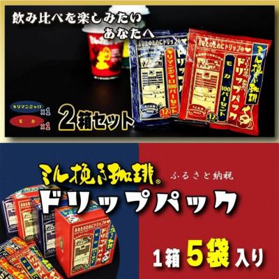 ふるさと納税 名古屋市 ミル挽き珈琲 ドリップパック モカ100%&amp;キリマンジャロ100% 2箱セット(10袋)
